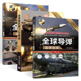 全球导弹鉴赏指南