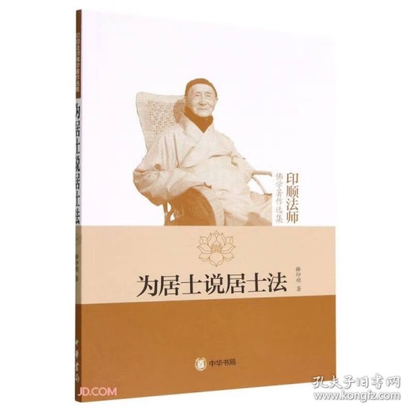 为居士说居士法