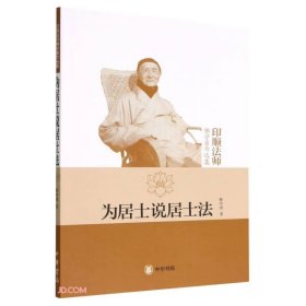 为居士说居士法