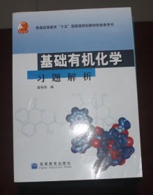 基础有机化学习题解析（新书，无使用痕迹）