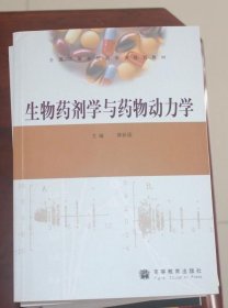 生物药剂学与药物动力学（新书，无使用痕迹）