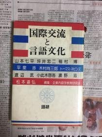 国际交流 言语文化（日文 精装）