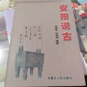 安阳说古