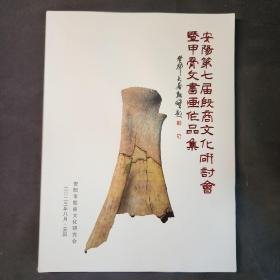 中国安阳第七届殷商文化研讨会暨甲骨文书画作品集