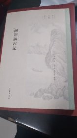河朔访古记（宋元史料笔记丛刊，繁体竖版）