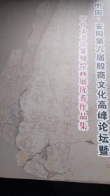 中国安阳第六届殷商文化高峰论坛暨甲骨文书法篆刻绘画展优秀作品集