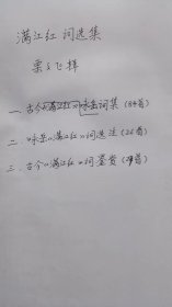 满江红词选集（收录古今满江红词150首，电脑打印稿，尚未出版）