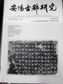 安阳古都研究——纪念曹操高陵发掘15周年专辑