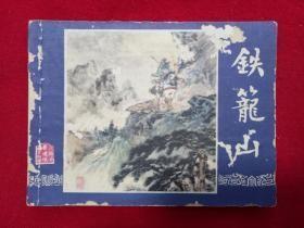 连环画《三国演义之44：铁笼山》