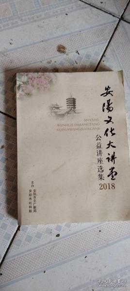 安阳文化大讲堂公益讲座选集（2018年）