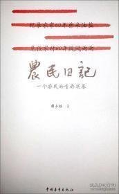 农民家书、农民帐本、农民日记、农民家史（上下册）（五册合售）