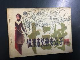 连环画《悦来店义救安公子》