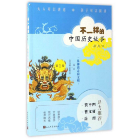 不一样的中国历史故事·第1卷：从神话走向文明（远古～公元前1600年）