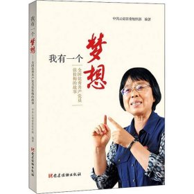 我有一个梦想全国优秀共产党员张桂梅的故事中共云南省委组织部, 编著党建读物出版社2020-12