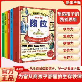 让孩子读懂段位 全4册