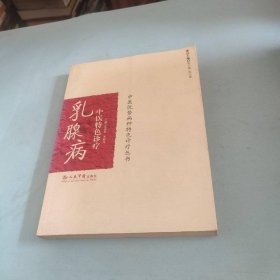 乳腺病中醫(yī)特色診療