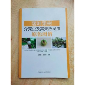 落叶果树介壳虫及其天敌昆虫原色图谱