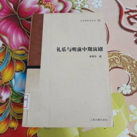 禮樂與明前中期演劇