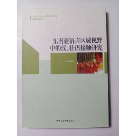 廣西大學(xué)中國(guó)－東盟研究院文庫(kù)：東南亞語(yǔ)言區(qū)域視野中的漢、壯語(yǔ)接觸研究