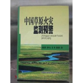 中國草原火災(zāi)監(jiān)測預(yù)警