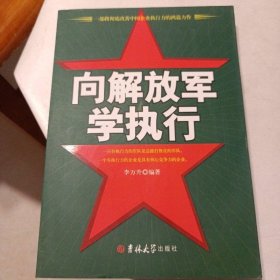 《向解放軍學(xué)執(zhí)行》