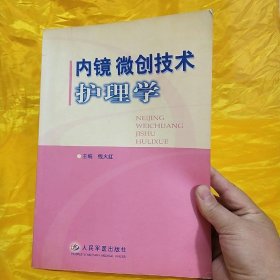 内镜微创技术护理学
