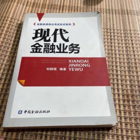 現(xiàn)代金融業(yè)務(wù)