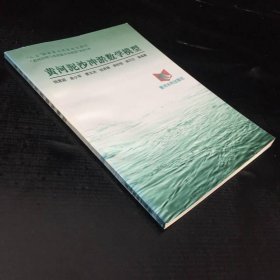 “八五”國(guó)家重點(diǎn)科技攻關(guān)項(xiàng)目“黃河治理與水資源開(kāi)發(fā)利用”系列專(zhuān)著——黃河泥沙沖淤數(shù)學(xué)模型