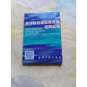 非線性自適應(yīng)逆控制及其應(yīng)用