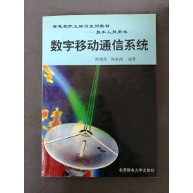 數(shù)字移動通信系統(tǒng)