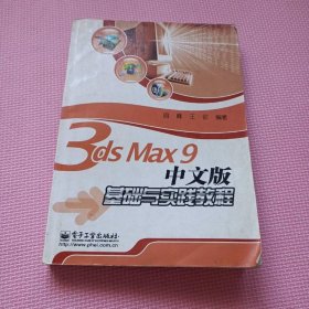 3ds Max9 中文版基础与实践教程