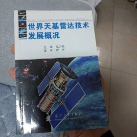 世界天基雷达技术发展概况