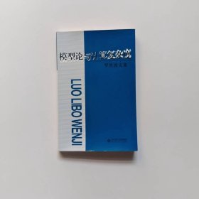 羅里波文集：模型論與計(jì)算復(fù)雜度