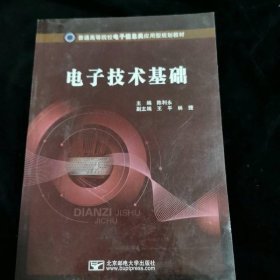 普通高等院校电子信息类应用型规划教材：电子技术基础
