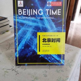 中国大科学装置出版工程：北京时间——长短波授时系统
