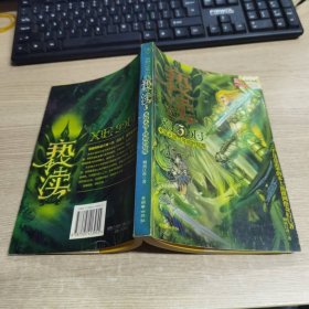 亵渎3·天涯之旅·传说的起源