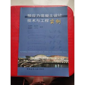 预应力混凝土设计技术与工程实例
