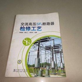 交流高壓SF6斷路器檢修工藝