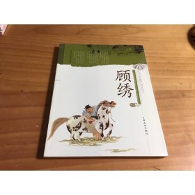 顾绣 上海文化出版社