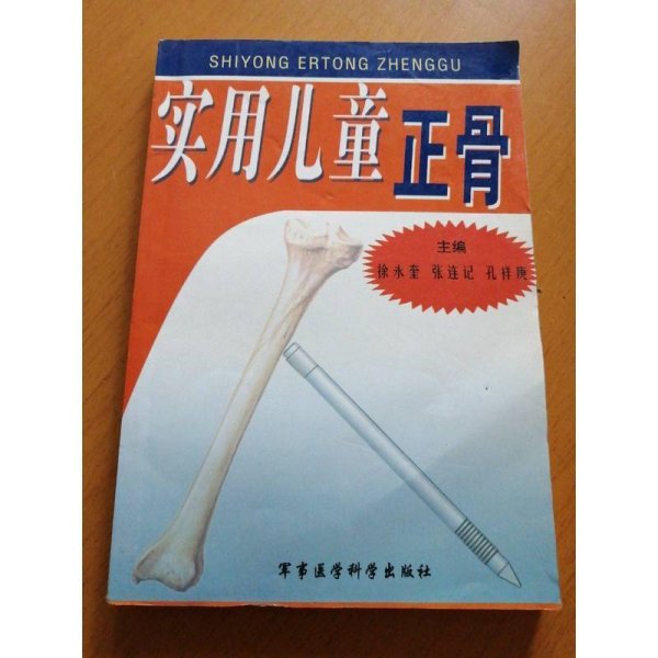 实用儿童正骨
