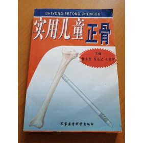 实用儿童正骨