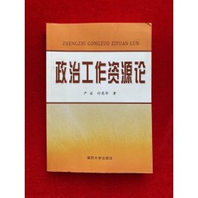 政治工作资源论
