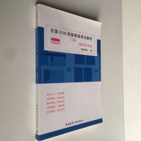 全国BIM技能等级考试教材（二级建筑设计专业）