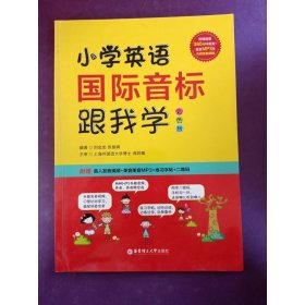 小学英语国际音标跟我学