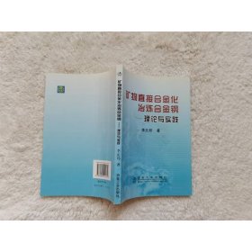 礦物直接合金化冶煉合金鋼：理論與實(shí)踐