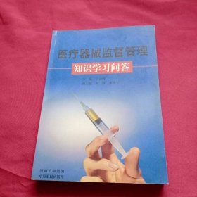 醫(yī)療機械監(jiān)督管理知識學習問答