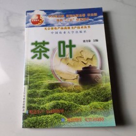 茶葉 中國農(nóng)業(yè)大學出版社
