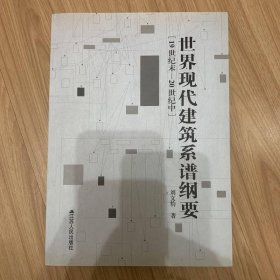 世界現(xiàn)代建筑系譜綱要