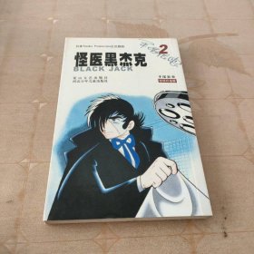 怪醫(yī)黑杰克2