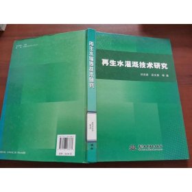 再生水灌溉技術(shù)研究